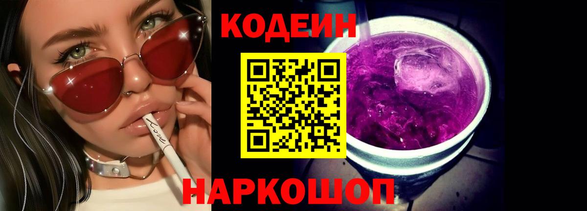 где найти   Вход с VPN  Большой Камень  Codein Purple Drank  Кодеин Purple Drank 